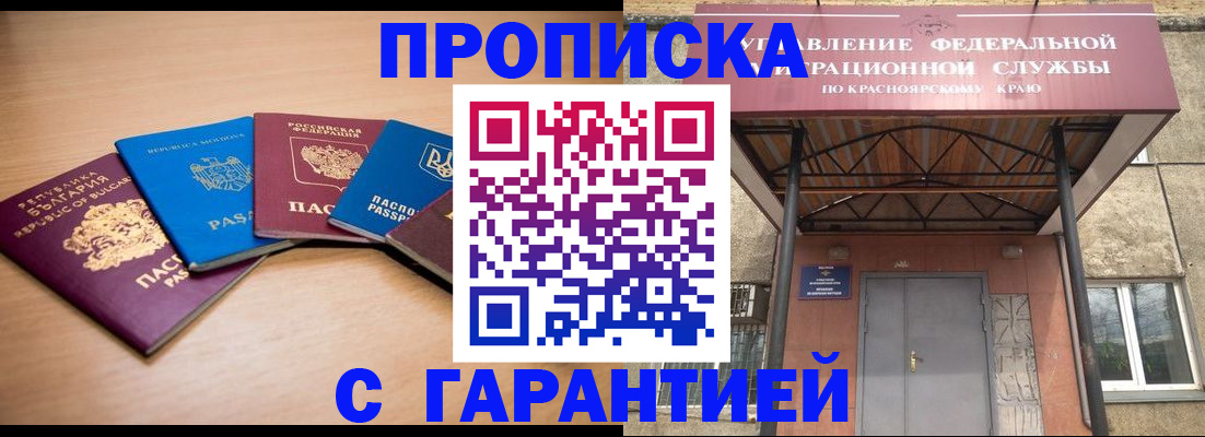 прописка законно в Абакане